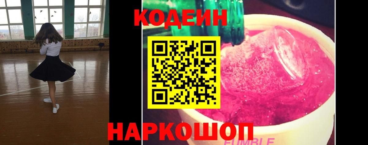Кодеин Purple Drank  Вход с VPN  Мичуринск 